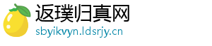 返璞归真网